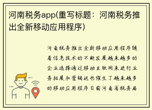 河南税务app(重写标题：河南税务推出全新移动应用程序)