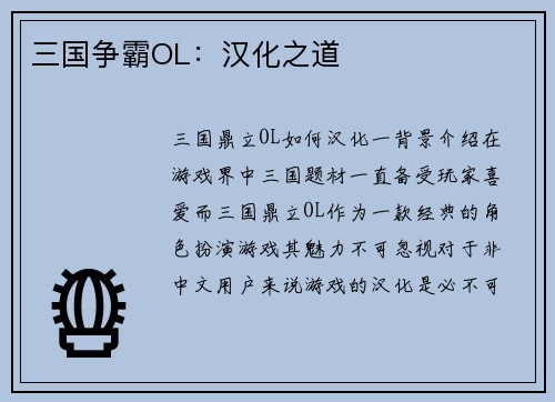 三国争霸OL：汉化之道