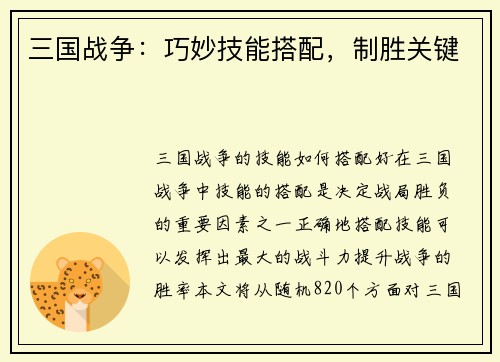 三国战争：巧妙技能搭配，制胜关键