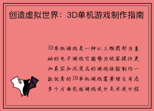 创造虚拟世界：3D单机游戏制作指南