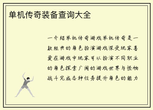 单机传奇装备查询大全